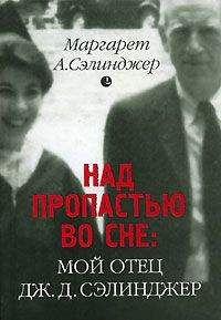 Маргарет Сэлинджер - Над пропастью во сне: Мой отец Дж. Д. Сэлинджер