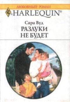 Сара Вуд - Разлуки не будет