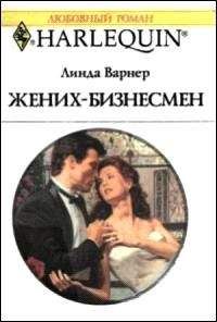 Линда Варнер - Жених-бизнесмен