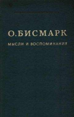 Отто фон Бисмарк - Мысли и воспоминания. Том I