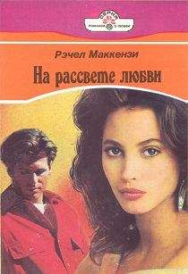 Рэчел Маккензи - На рассвете любви