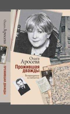 Ольга Аросева - Прожившая дважды