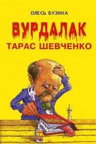 Олесь Бузина - Вурдалак Тарас Шевченко