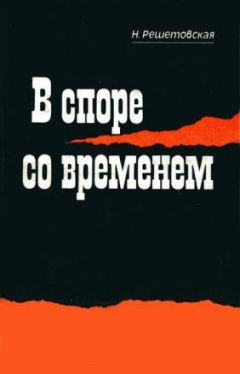 Наталья Решетовская - В споре со временем