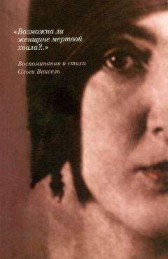 Ольга Ваксель - «Возможна ли женщине мертвой хвала?..»: Воспоминания и стихи