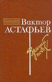 Виктор Астафьев - Зрячий посох