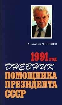 Анатолий Черняев - Дневник помощника Президента СССР. 1991 год