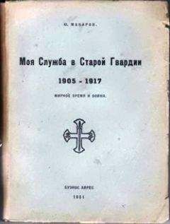 Юрий Макаров - Моя служба в Старой Гвардии. 1905–1917