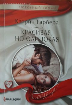 Кэтрин Гарбера - Красивая, но одинокая