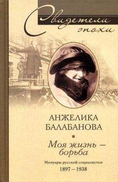 Анжелика Балабанова - Моя жизнь – борьба. Мемуары русской социалистки. 1897–1938