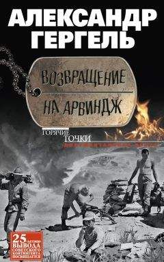 Александр Гергель - Возвращение на Арвиндж