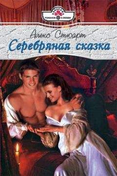 Алекс Стюарт - Серебряная сказка