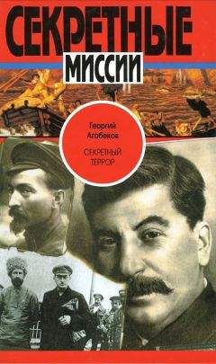 Георгий Агабеков - Секретный террор