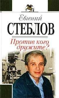 Евгений Стеблов - Против кого дружите?