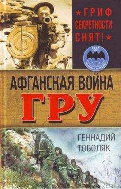 Геннадий Тоболяк - Афганская война ГРУ. Гриф секретности снят!