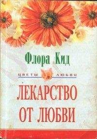 Флора Кид - Лекарство от любви