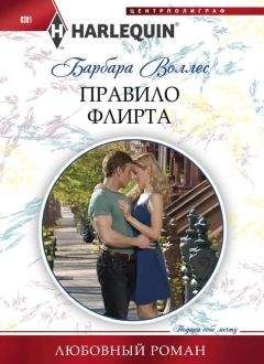 Барбара Воллес - Правило флирта