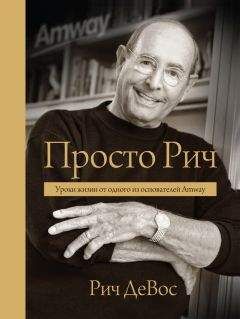 Рич ДеВос - Просто Рич: уроки жизни от одного из основателей Amway