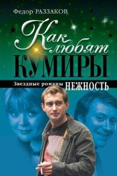 Федор Раззаков - Нежность