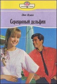 Энн Вэйл - Серебряный дельфин