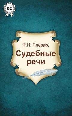 Федор Плевако - Судебные речи