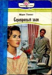 Мэри Томас - Серебряный звон