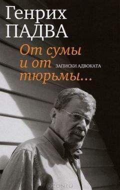 Генрих Падва - От сумы и от тюрьмы… Записки адвоката