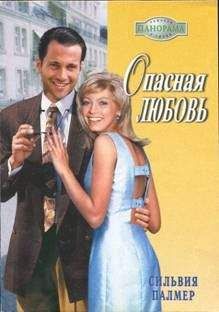 Сильвия Палмер - Опасная любовь