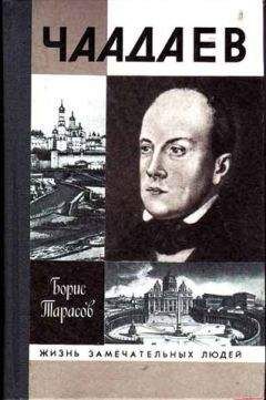 Борис Тарасов - Чаадаев