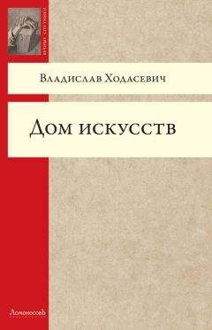 Владислав Ходасевич - Дом искусств