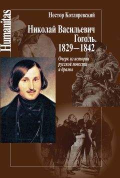 Нестор Котляревский - Николай Васильевич Гоголь. 1829–1842. Очерк из истории русской повести и драмы