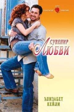 Элизабет Кейли - Сувенир любви