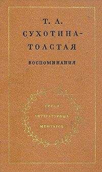 Татьяна Сухотина-Толстая - Воспоминания