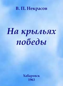 Владимир Некрасов - На крыльях победы