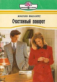 Жаклин Филлипс - Счастливый поворот