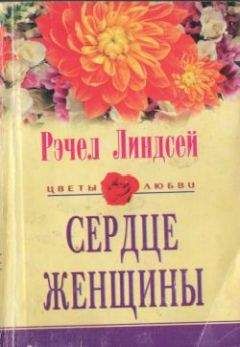 Рэчел Линдсей - Сердце женщины