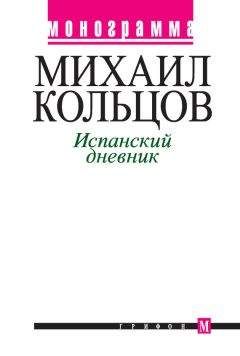 Михаил Кольцов - Испанский дневник