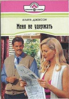 Клара Джексон - Меня не удержать