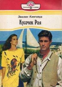 Эвелин Кингсвуд - Кусочек рая