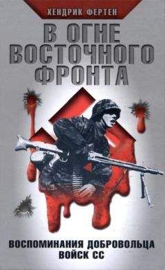 Хендрик Фертен - В огне Восточного фронта. Воспоминания добровольца войск СС