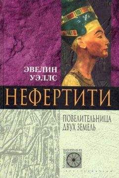 Эвелин Уэллс - Нефертити. Повелительница Двух Земель