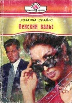 Розанна Спайрс - Венский вальс