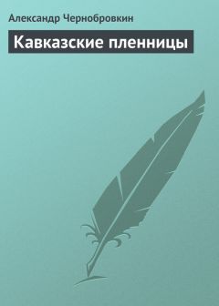 Александр Чернобровкин - Кавказские пленницы