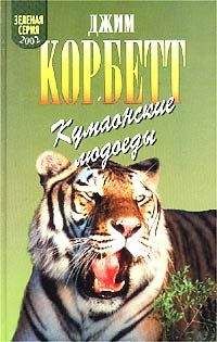 Джим Корбетт - Кумаонские людоеды