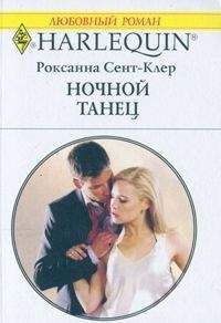 Роксана Сент-Клер - Ночной танец