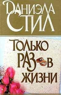 Даниэла Стил - Только раз в жизни