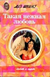 Лиз Ивинг - Такая нежная любовь