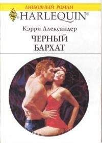 Кэрри Александер - Черный бархат