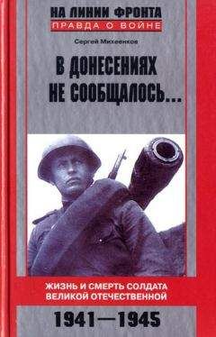 Сергей Михеенков - В донесениях не сообщалось... Жизнь и смерть солдата Великой Отечественной. 1941–1945