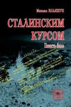 Михаил Ильяшук - Сталинским курсом